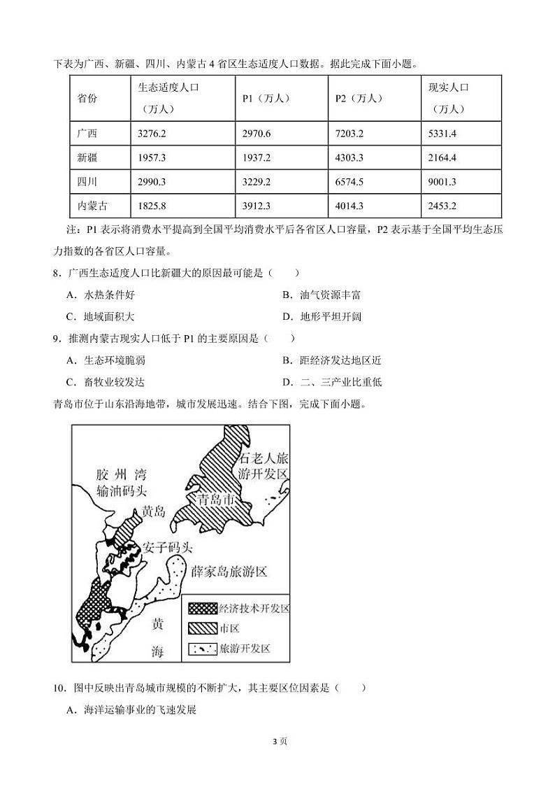 2021-2022学年广东省梅州市梅江区梅州中学、大埔县虎山中学、梅县区高级中学、丰顺县丰顺中学四校高一下学期4月联考地理试卷（PDF版）第3页
