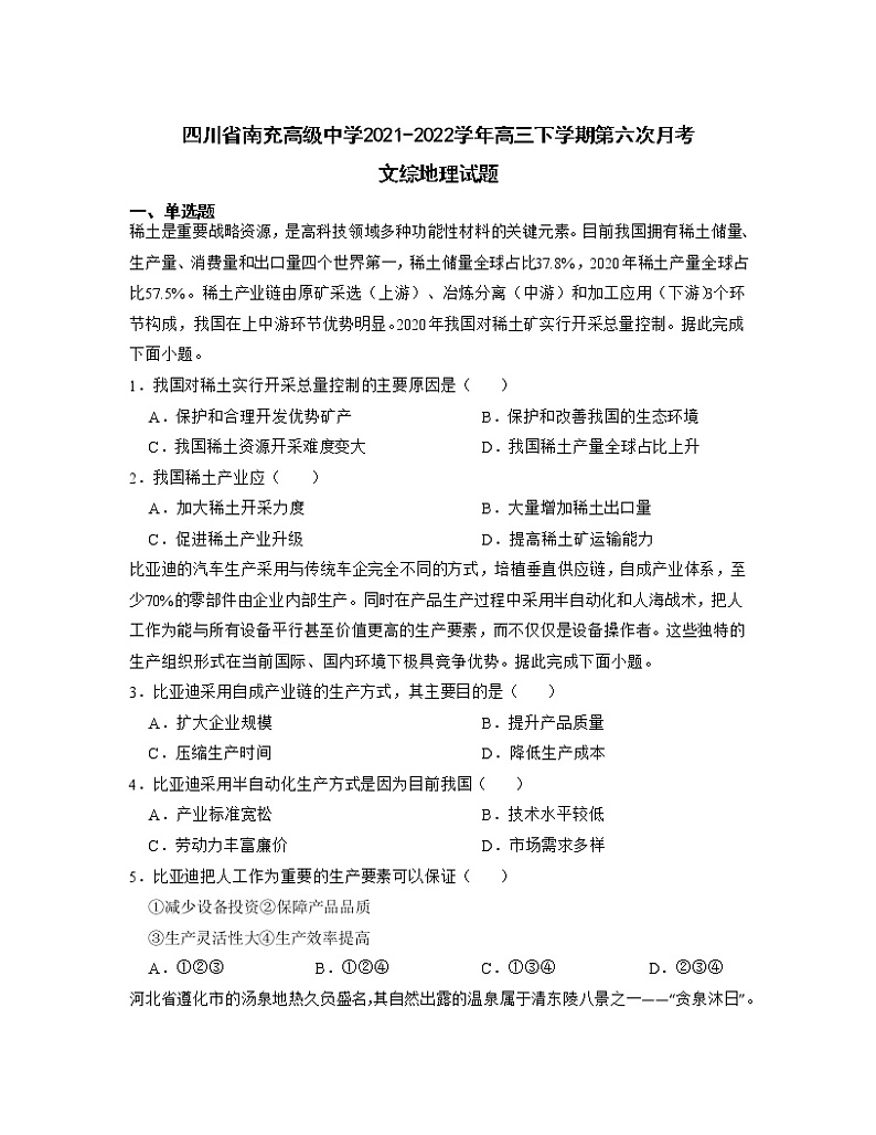 2021-2022学年四川省南充高级中学高三下学期第六次月考文综地理试题（解析版）第1页
