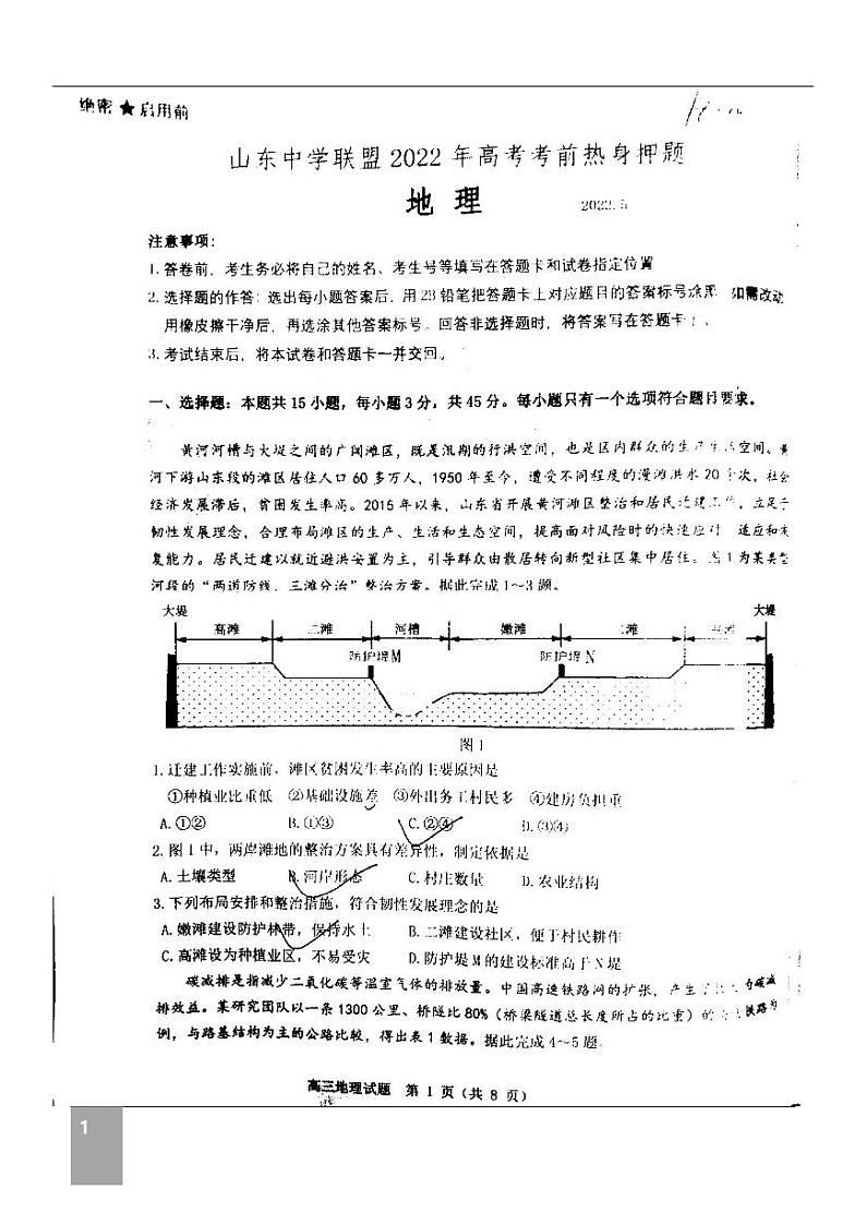 山东中学联盟2022届高考考前押题卷地理试题（含答案）第1页