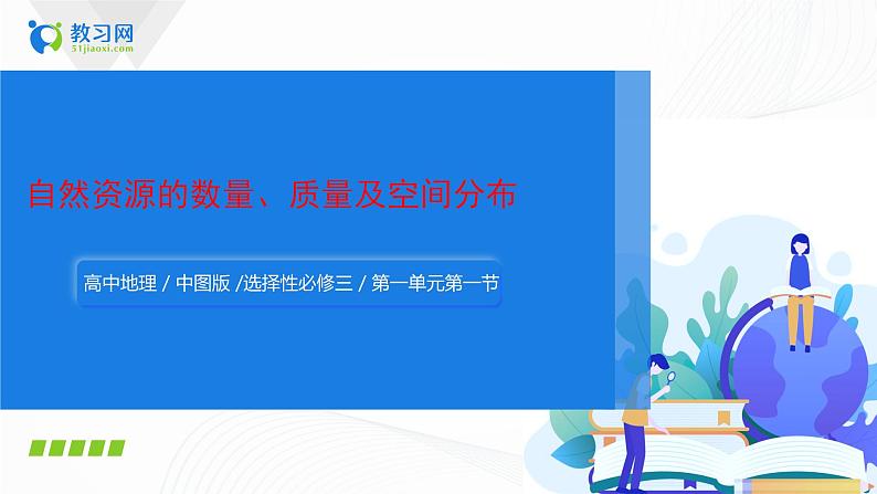 1.1《自然资源的数量、质量及空间分布》课件PPT+教案01