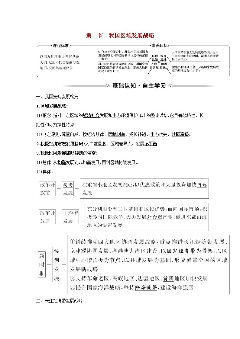 浙江专用湘教版高中地理必修2第四章区域发展战略第二节我国区域发展战略学案01