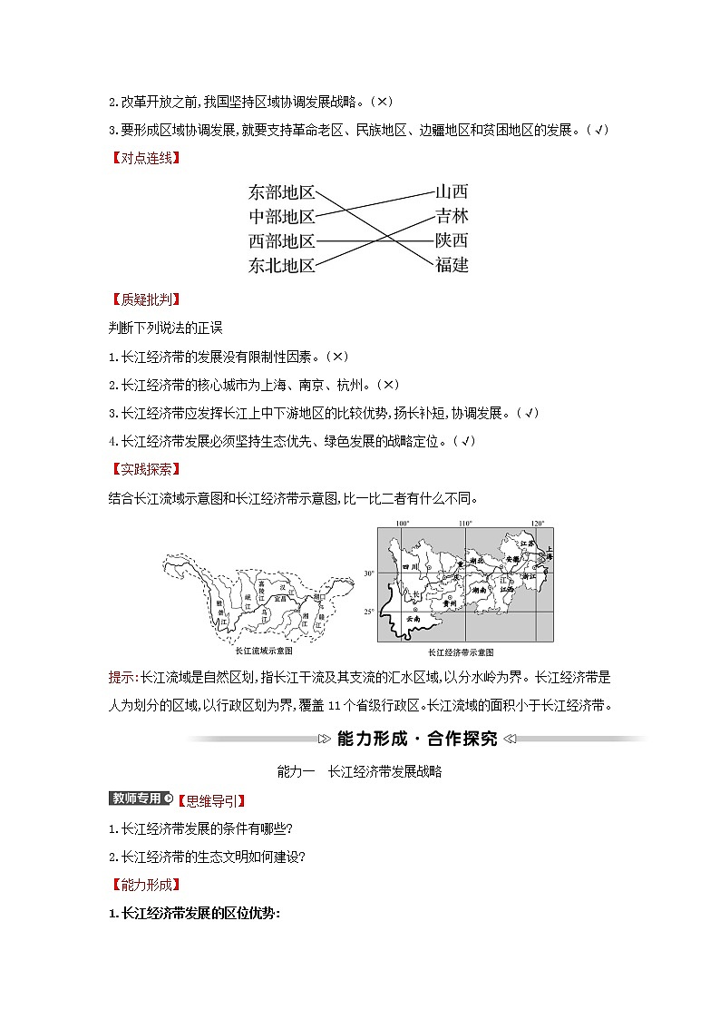 浙江专用湘教版高中地理必修2第四章区域发展战略第二节我国区域发展战略学案03