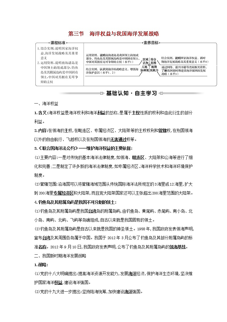 浙江专用湘教版高中地理必修2第四章区域发展战略第三节海洋权益与我国海洋发展战略学案01