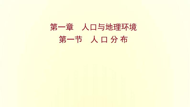 浙江专用湘教版高中地理必修2第一章人口与地理环境第一节人口分布课件第1页