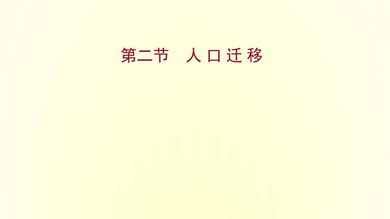 浙江专用湘教版高中地理必修2第一章人口与地理环境第二节人口迁移课件第1页