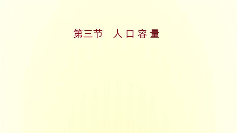 浙江专用湘教版高中地理必修2第一章人口与地理环境第三节人口容量课件第1页