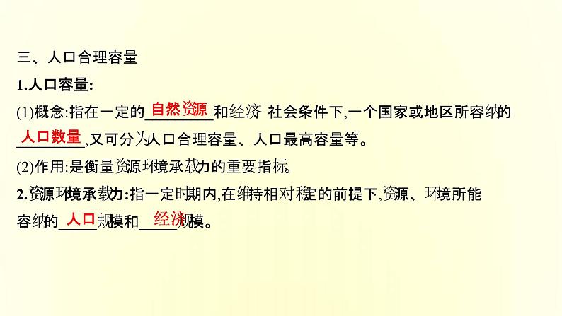 浙江专用湘教版高中地理必修2第一章人口与地理环境第三节人口容量课件第8页