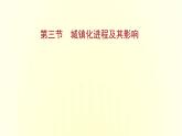 浙江专用湘教版高中地理必修2第二章城镇和乡村第三节城镇化进程及其影响课件