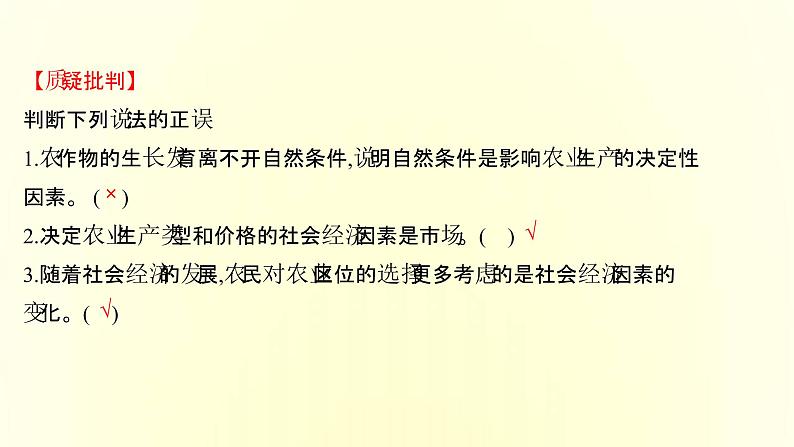 浙江专用湘教版高中地理必修2第三章产业区位选择第一节农业区位因素与农业布局课件06