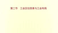 地理必修 第二册第三章 产业区位选择第二节 工业区位因素与工业布局背景图ppt课件