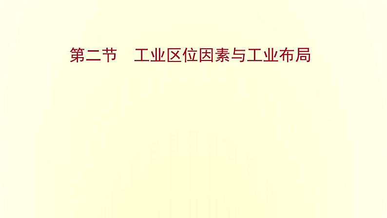 浙江专用湘教版高中地理必修2第三章产业区位选择第二节工业区位因素与工业布局课件01