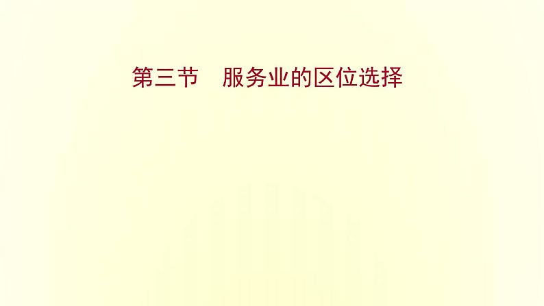 浙江专用湘教版高中地理必修2第三章产业区位选择第三节服务业的区位选择课件第1页