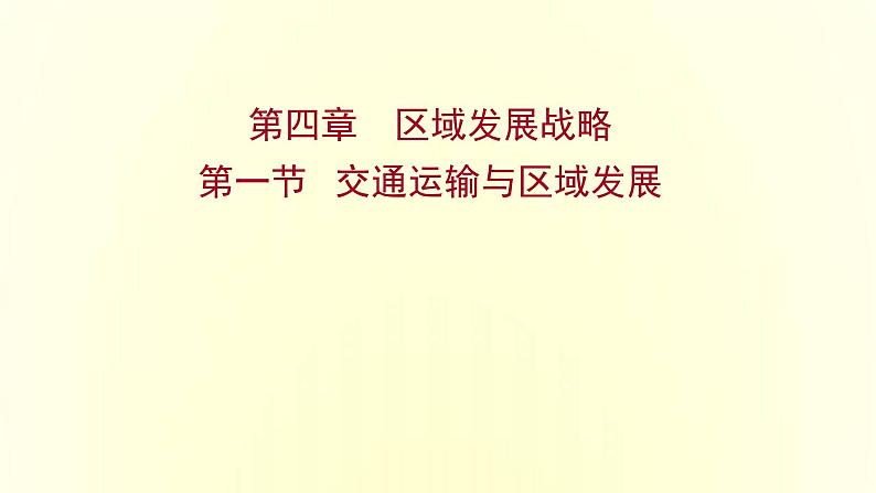 浙江专用湘教版高中地理必修2第四章区域发展战略第一节交通运输与区域发展课件01