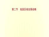 浙江专用湘教版高中地理必修2第四章区域发展战略第二节我国区域发展战略课件