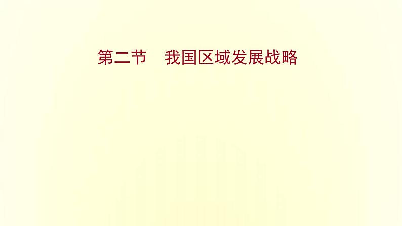 浙江专用湘教版高中地理必修2第四章区域发展战略第二节我国区域发展战略课件第1页