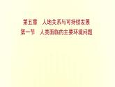 浙江专用湘教版高中地理必修2第五章人地关系与可持续发展第一节人类面临的主要环境问题课件