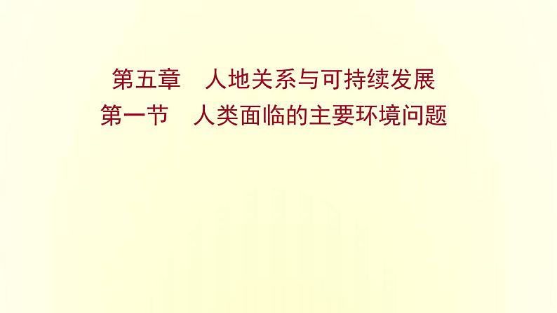 浙江专用湘教版高中地理必修2第五章人地关系与可持续发展第一节人类面临的主要环境问题课件01