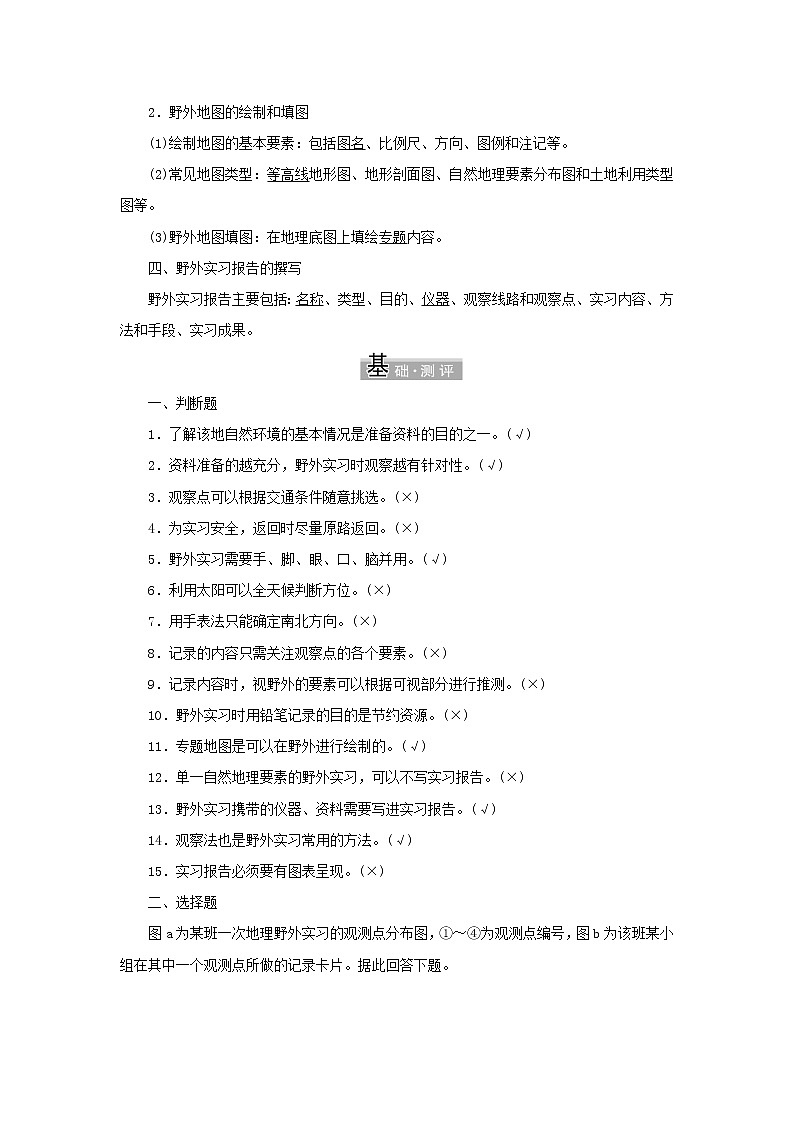 中图版高中地理必修第一册第四章自然地理实践的基本方法第一节自然地理野外实习方法学案03