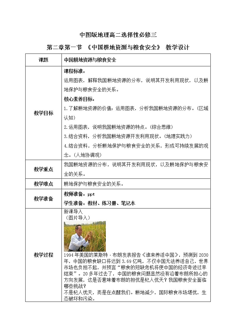 2.1《中国的耕地资源与粮食安全》课件PPT+教案01