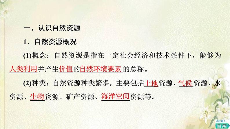 鲁教版高中地理选择性必修3第1单元自然资源与国家安全第1节自然资源与人类活动课件06