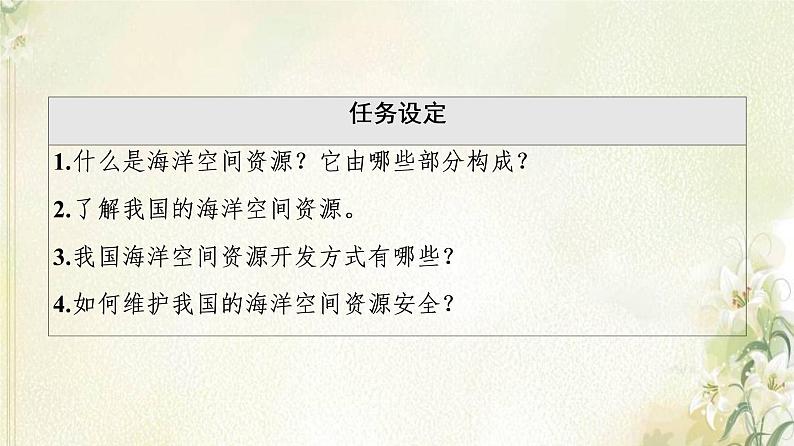 鲁教版高中地理选择性必修3第1单元自然资源与国家安全第4节海洋空间资源与国家安全课件04