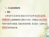 鲁教版高中地理选择性必修3第2单元生态环境与国家安全第2节自然保护区与生态安全课件