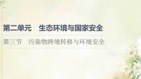 地理选择性必修3 资源、环境与国家安全第三节 污染物跨境转移与环境安全多媒体教学ppt课件