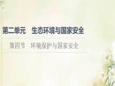 鲁教版高中地理选择性必修3第2单元生态环境与国家安全第4节环境保护与国家安全课件