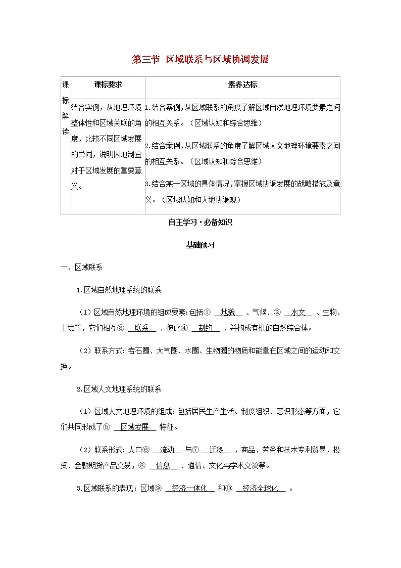 湘教版高中地理选择性必修第二册第一章认识区域第三节区域联系与区域协调发展学案第1页