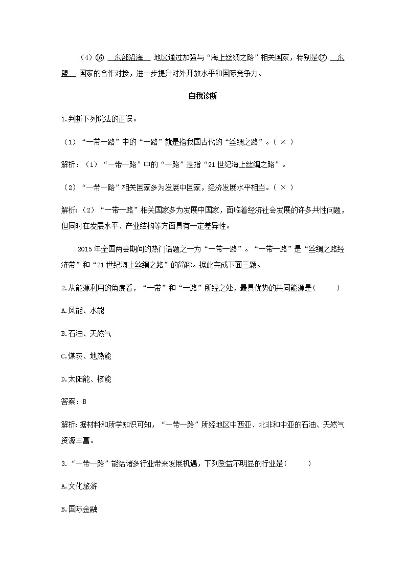 湘教版高中地理选择性必修第二册第三章区域合作第四节“一带一路”倡议与国际合作学案03