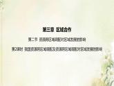 湘教版高中地理選擇性必修第二冊(cè)第三章區(qū)域合作第二節(jié)第2課時(shí)我國(guó)資源跨區(qū)域調(diào)配及資源跨區(qū)域調(diào)配對(duì)區(qū)域發(fā)展的影響課件