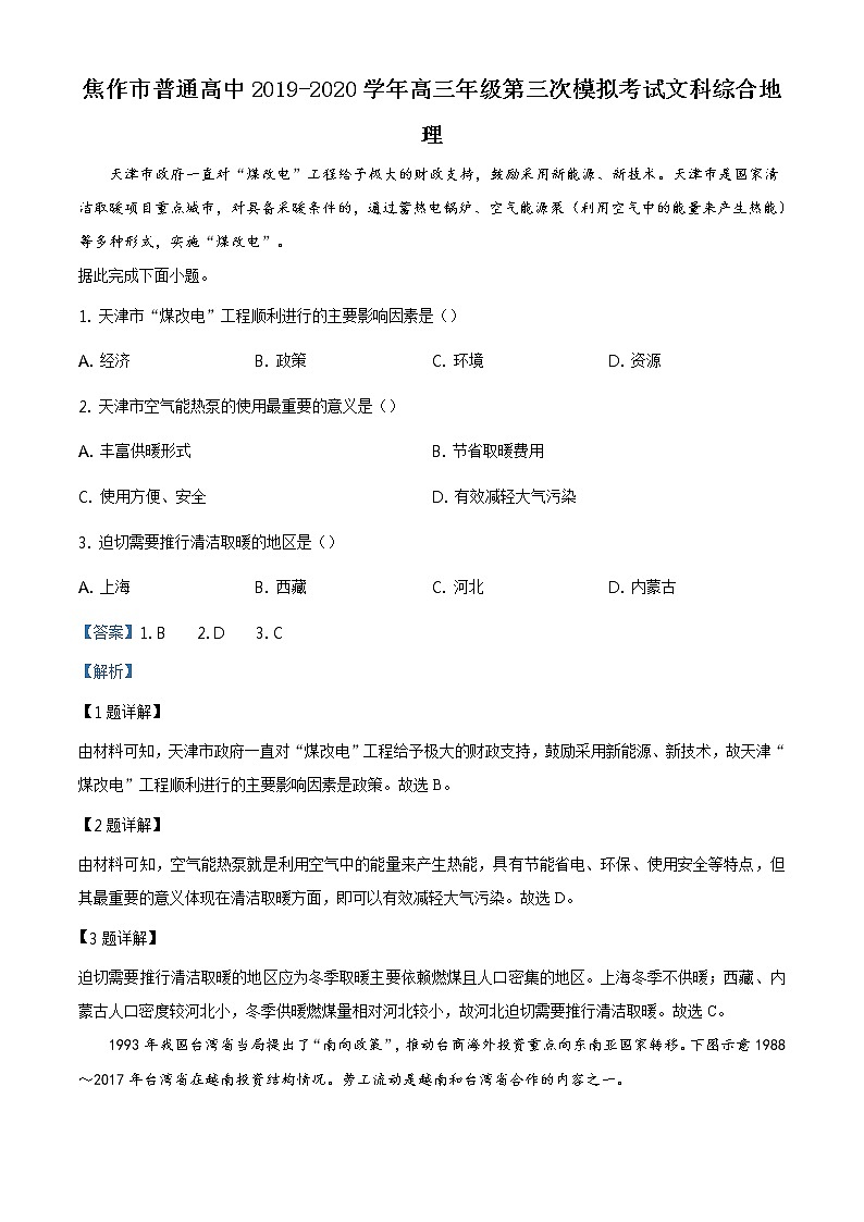 2020届河南省焦作市高三第三次模拟考试地理卷及答案（文字版）01