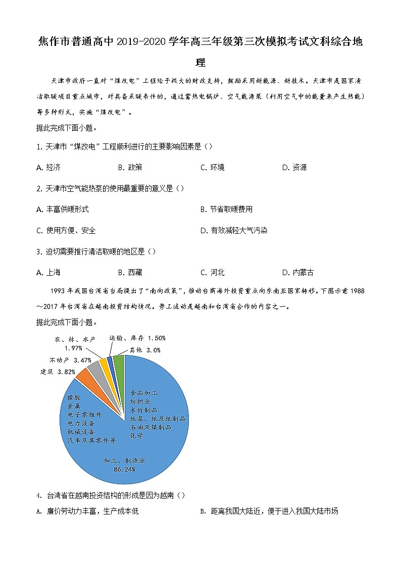 2020届河南省焦作市高三第三次模拟考试地理卷及答案（文字版）01