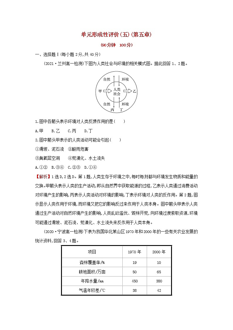 浙江专用湘教版高中地理必修2第五章人地关系与可持续发展单元形成性评价含解析01
