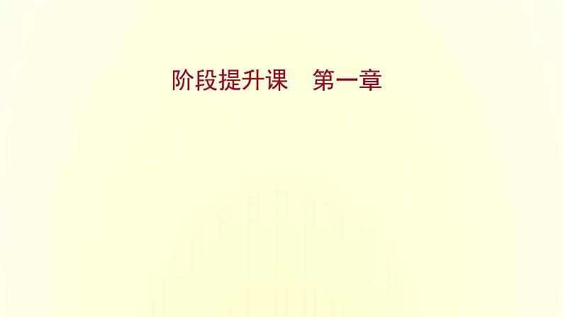 浙江专用湘教版高中地理必修2第一章人口与地理环境阶段提升课课件第1页