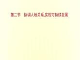 浙江专用湘教版高中地理必修2第五章人地关系与可持续发展第二节协调人地关系实现可持续发展课件