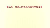 地理必修 第二册第二节 协调人地关系，实现可持续发展集体备课ppt课件