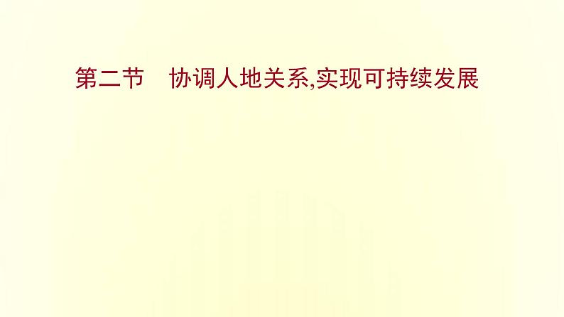 浙江专用湘教版高中地理必修2第五章人地关系与可持续发展第二节协调人地关系实现可持续发展课件01