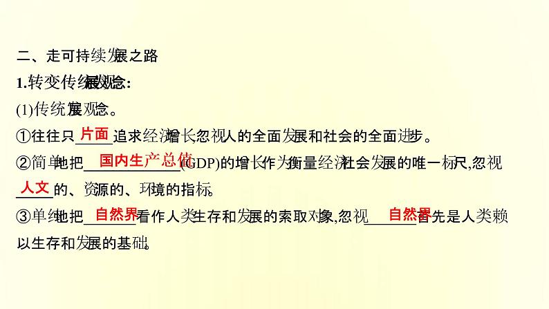 浙江专用湘教版高中地理必修2第五章人地关系与可持续发展第二节协调人地关系实现可持续发展课件07