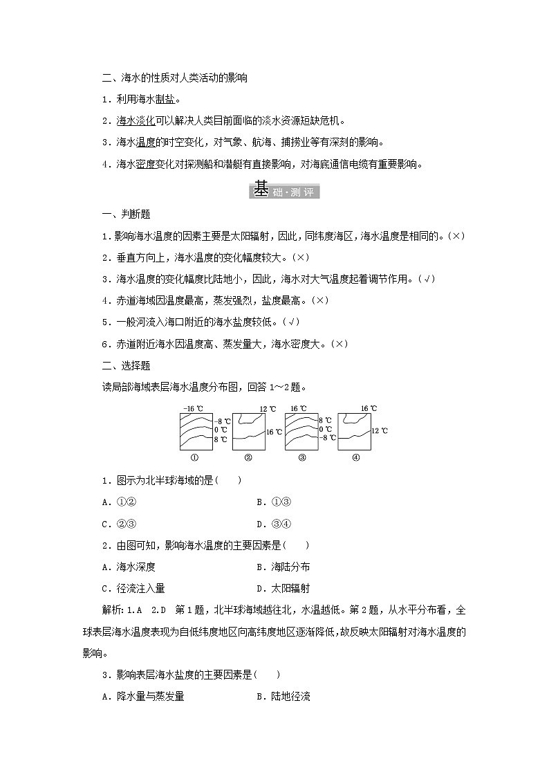 中图版高中地理必修第一册第二章自然地理要素及现象第五节第一课时海水的性质对人类活动的影响学案03