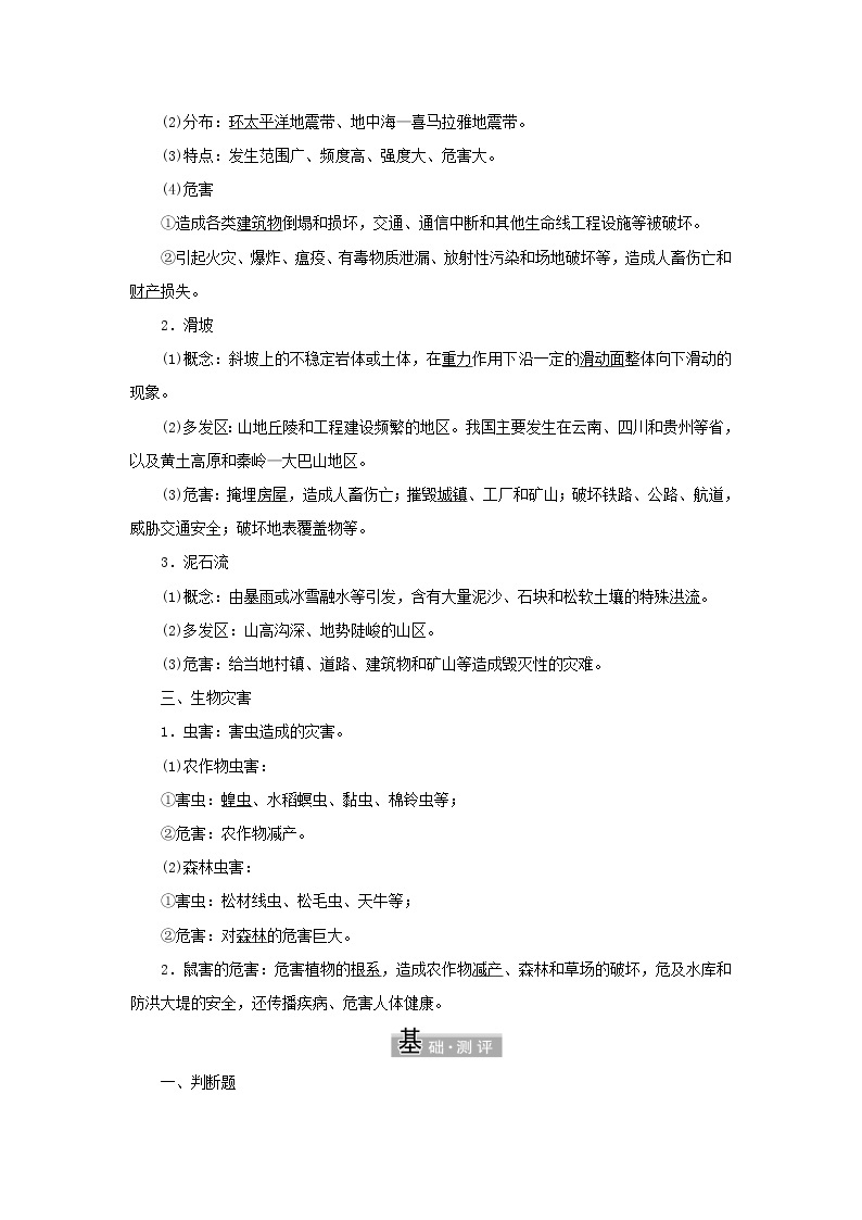 中图版高中地理必修第一册第三章常见自然灾害的成因与避防第一节第一课时地震灾害与地质灾害生物灾害学案02