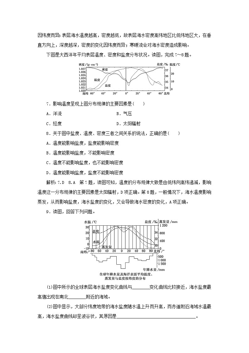 中图版高中地理必修第一册课时检测10海水的性质对人类活动的影响含解析第3页