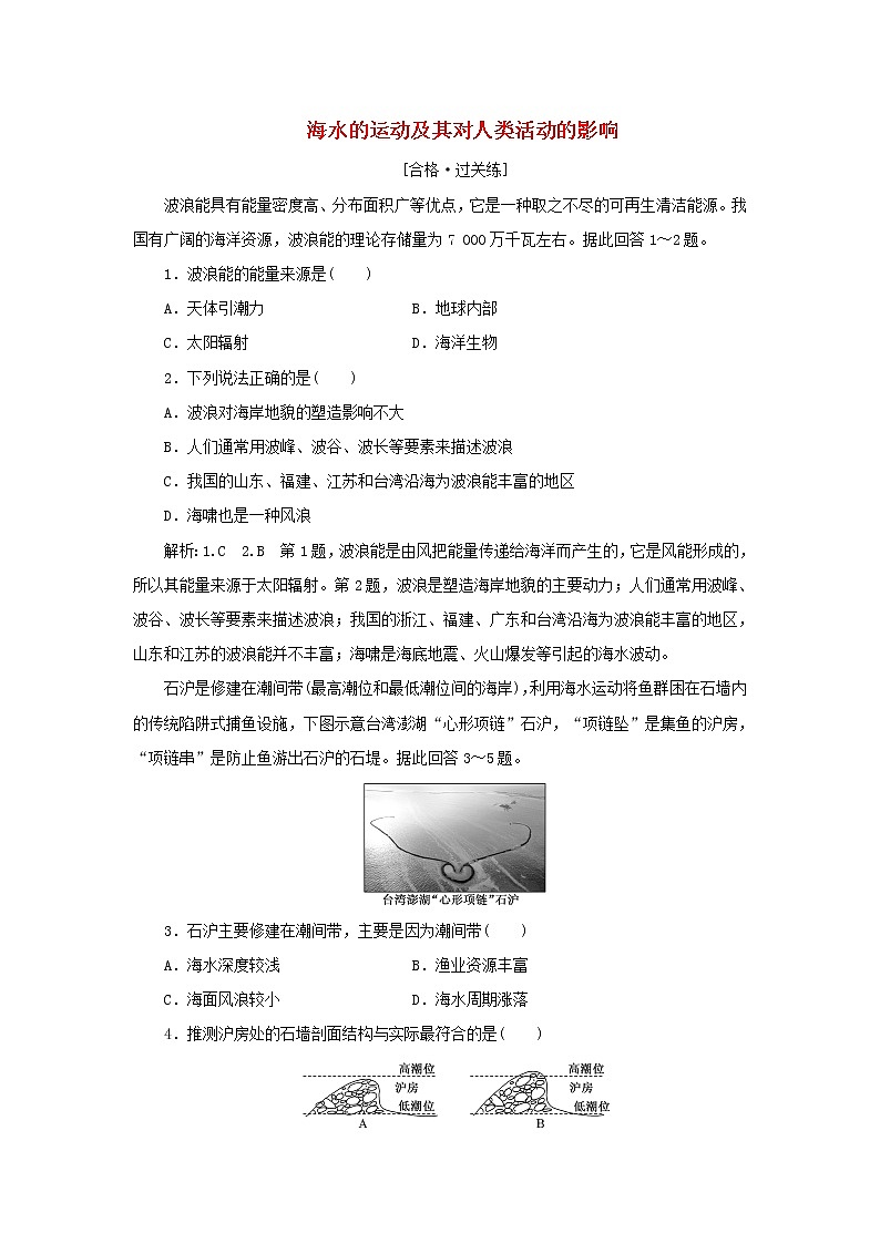 中图版高中地理必修第一册课时检测11海水的运动及其对人类活动的影响含解析01