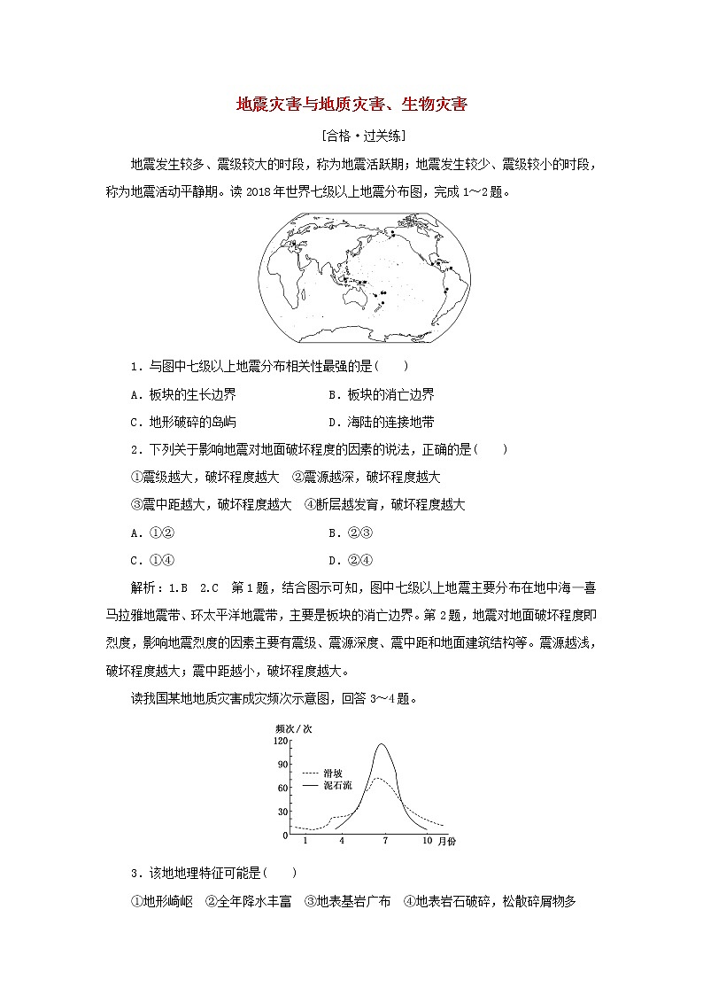 中图版高中地理必修第一册课时检测14地震灾害与地质灾害生物灾害含解析01