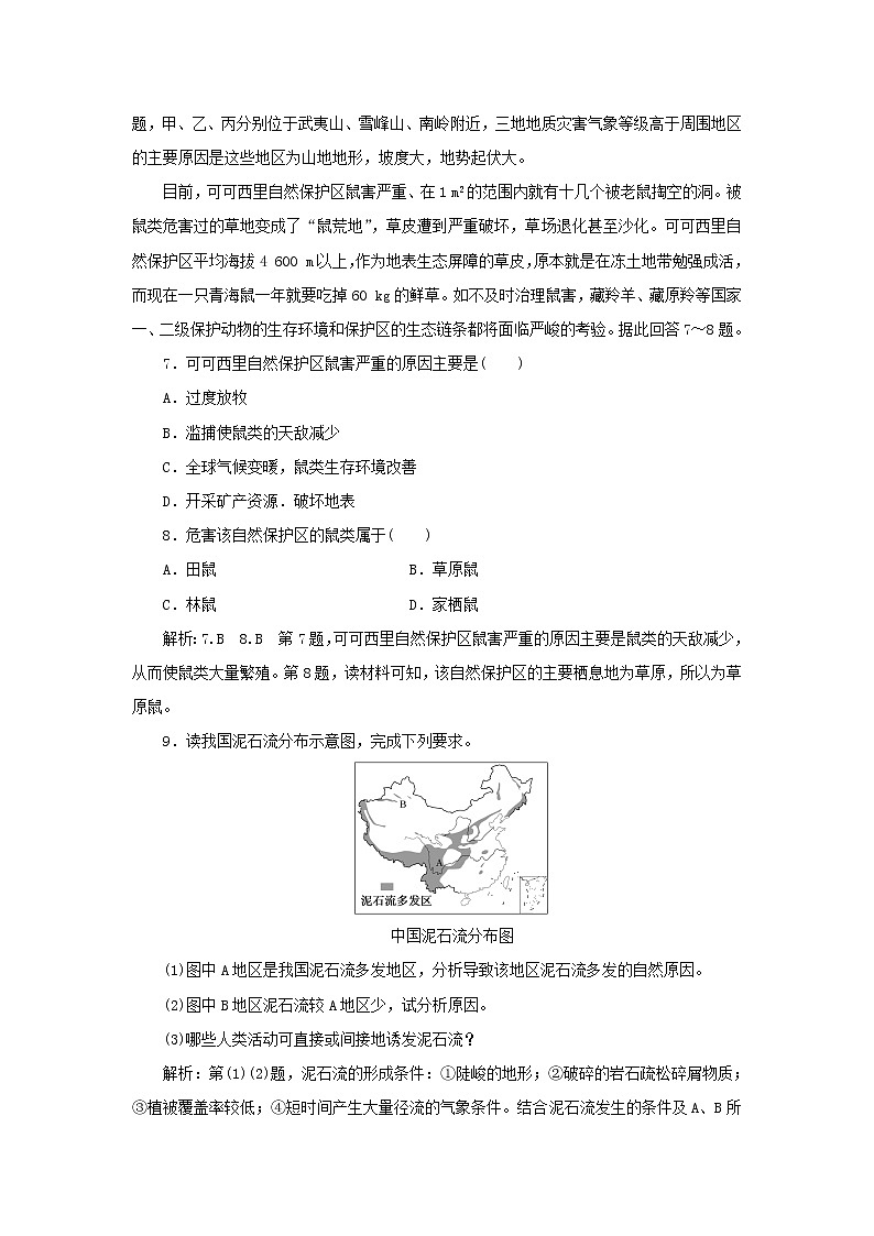中图版高中地理必修第一册课时检测14地震灾害与地质灾害生物灾害含解析03