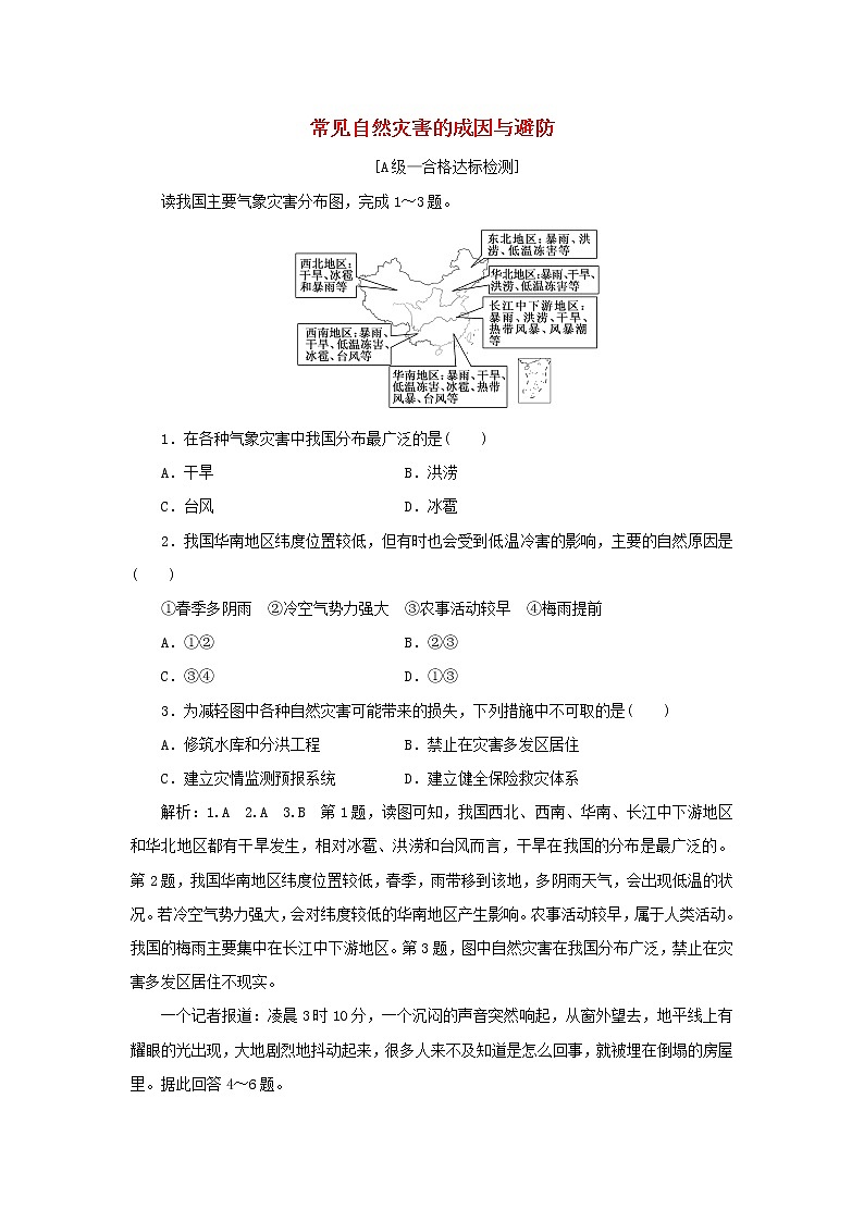 中图版高中地理必修第一册第三章常见自然灾害的成因与避防章末检测含解析01