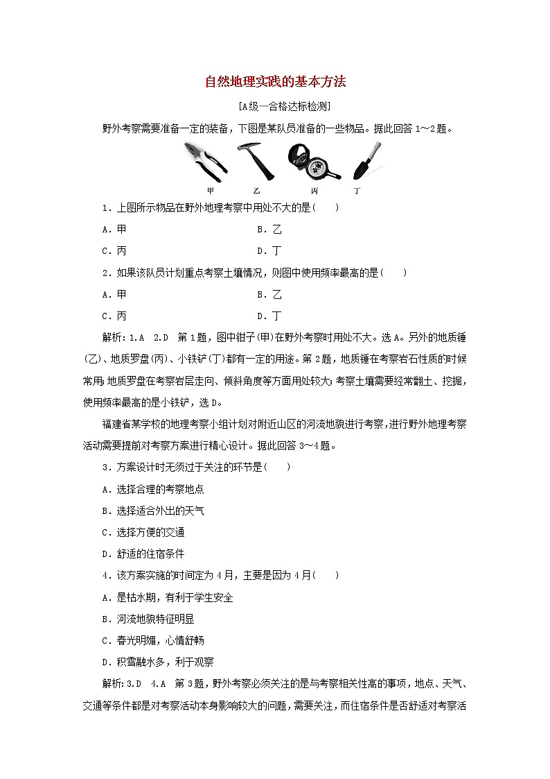中图版高中地理必修第一册第四章自然地理实践的基本方法章末检测含解析01