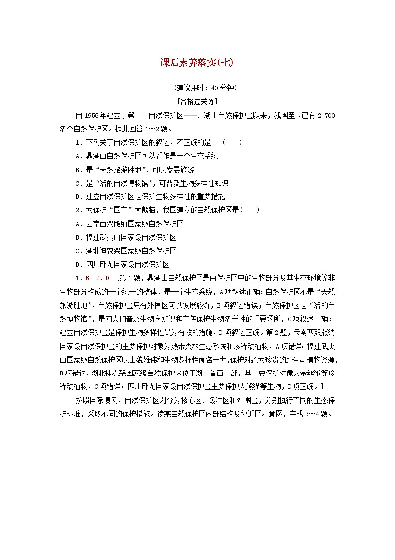 鲁教版高中地理选择性必修3课后练习7自然保护区与生态安全含解析第1页