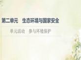 鲁教版高中地理选择性必修3第2单元生态环境与国家安全单元活动参与环境保护课件