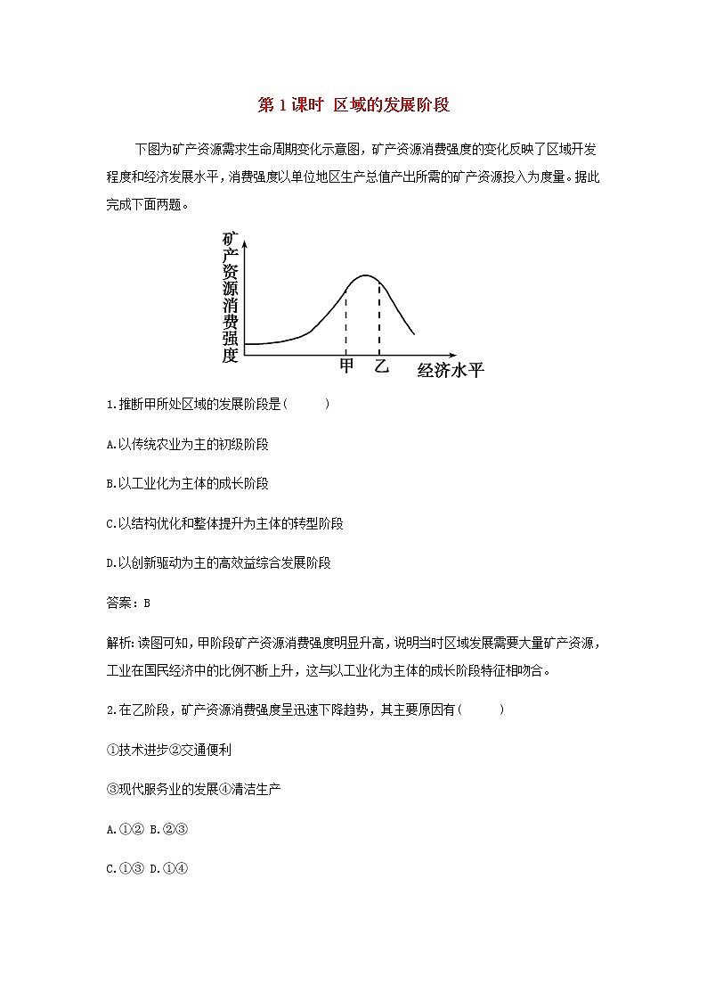 湘教版高中地理选择性必修第二册第一章认识区域第二节第1课时区域的发展阶段作业含解析 练习01
